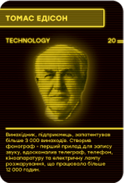 Томас Едісон