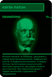 Євген Патон