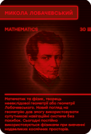 Микола Лобачевський