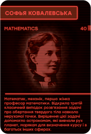 Соф'я Ковалевська
